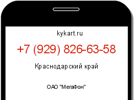 Информация о номере телефона +7 (929) 826-63-58: регион, оператор
