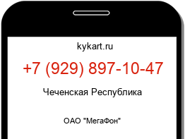 Информация о номере телефона +7 (929) 897-10-47: регион, оператор
