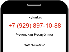 Информация о номере телефона +7 (929) 897-10-88: регион, оператор