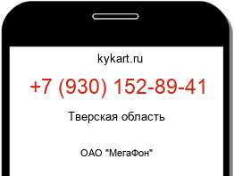 Информация о номере телефона +7 (930) 152-89-41: регион, оператор