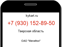 Информация о номере телефона +7 (930) 152-89-50: регион, оператор