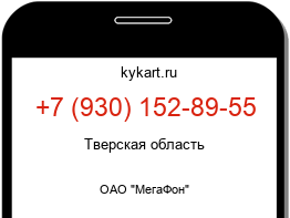 Информация о номере телефона +7 (930) 152-89-55: регион, оператор