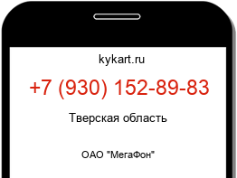 Информация о номере телефона +7 (930) 152-89-83: регион, оператор