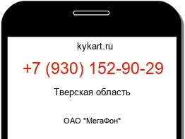 Информация о номере телефона +7 (930) 152-90-29: регион, оператор