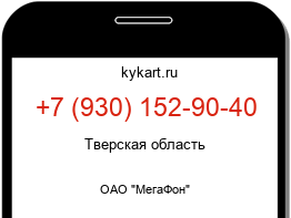 Информация о номере телефона +7 (930) 152-90-40: регион, оператор