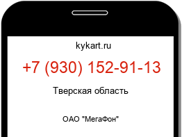 Информация о номере телефона +7 (930) 152-91-13: регион, оператор