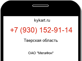 Информация о номере телефона +7 (930) 152-91-14: регион, оператор