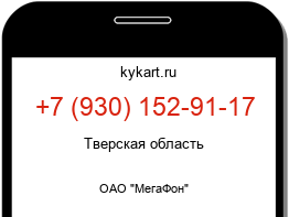 Информация о номере телефона +7 (930) 152-91-17: регион, оператор