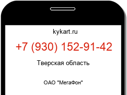 Информация о номере телефона +7 (930) 152-91-42: регион, оператор