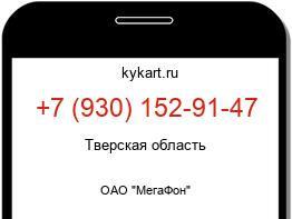 Информация о номере телефона +7 (930) 152-91-47: регион, оператор