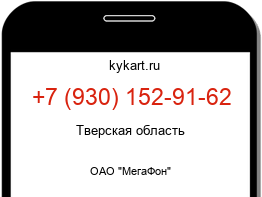 Информация о номере телефона +7 (930) 152-91-62: регион, оператор