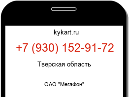 Информация о номере телефона +7 (930) 152-91-72: регион, оператор