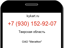 Информация о номере телефона +7 (930) 152-92-07: регион, оператор