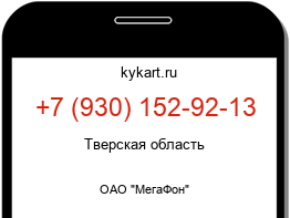 Информация о номере телефона +7 (930) 152-92-13: регион, оператор