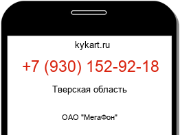 Информация о номере телефона +7 (930) 152-92-18: регион, оператор