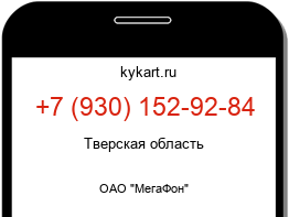 Информация о номере телефона +7 (930) 152-92-84: регион, оператор