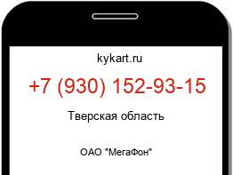 Информация о номере телефона +7 (930) 152-93-15: регион, оператор