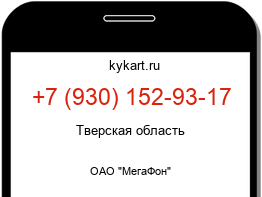 Информация о номере телефона +7 (930) 152-93-17: регион, оператор