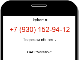 Информация о номере телефона +7 (930) 152-94-12: регион, оператор