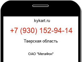 Информация о номере телефона +7 (930) 152-94-14: регион, оператор