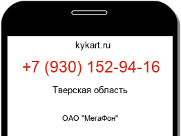 Информация о номере телефона +7 (930) 152-94-16: регион, оператор