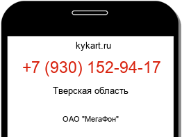 Информация о номере телефона +7 (930) 152-94-17: регион, оператор