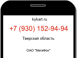 Информация о номере телефона +7 (930) 152-94-94: регион, оператор