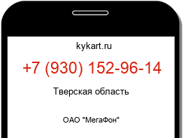 Информация о номере телефона +7 (930) 152-96-14: регион, оператор