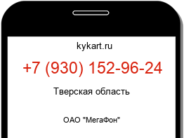 Информация о номере телефона +7 (930) 152-96-24: регион, оператор