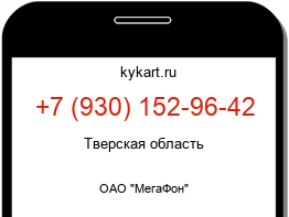 Информация о номере телефона +7 (930) 152-96-42: регион, оператор