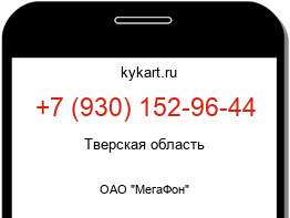 Информация о номере телефона +7 (930) 152-96-44: регион, оператор
