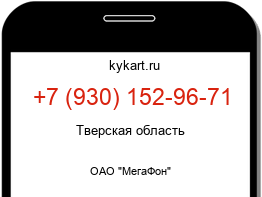 Информация о номере телефона +7 (930) 152-96-71: регион, оператор