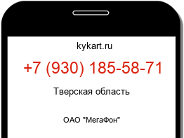 Информация о номере телефона +7 (930) 185-58-71: регион, оператор