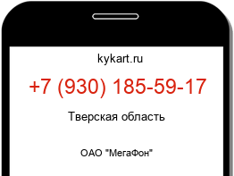 Информация о номере телефона +7 (930) 185-59-17: регион, оператор