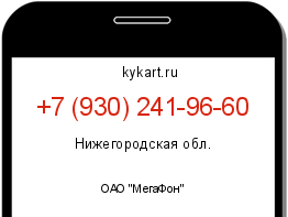 Информация о номере телефона +7 (930) 241-96-60: регион, оператор