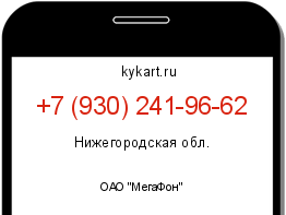 Информация о номере телефона +7 (930) 241-96-62: регион, оператор