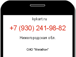 Информация о номере телефона +7 (930) 241-98-82: регион, оператор
