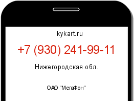 Информация о номере телефона +7 (930) 241-99-11: регион, оператор