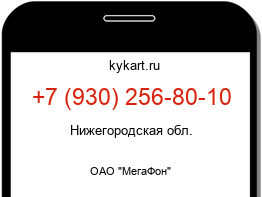 Информация о номере телефона +7 (930) 256-80-10: регион, оператор