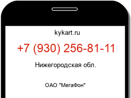 Информация о номере телефона +7 (930) 256-81-11: регион, оператор