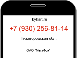 Информация о номере телефона +7 (930) 256-81-14: регион, оператор
