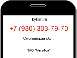 Информация о номере телефона +7 (930) 303-79-70: регион, оператор