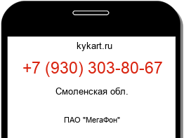 Информация о номере телефона +7 (930) 303-80-67: регион, оператор
