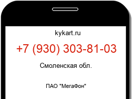 Информация о номере телефона +7 (930) 303-81-03: регион, оператор