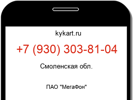 Информация о номере телефона +7 (930) 303-81-04: регион, оператор