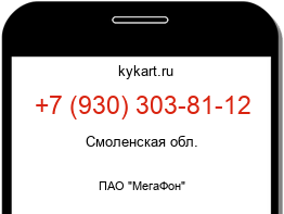 Информация о номере телефона +7 (930) 303-81-12: регион, оператор