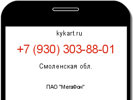 Информация о номере телефона +7 (930) 303-88-01: регион, оператор
