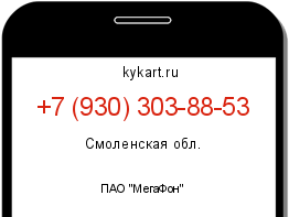 Информация о номере телефона +7 (930) 303-88-53: регион, оператор