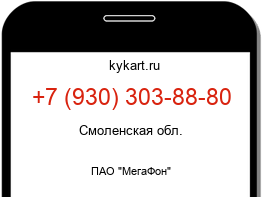 Информация о номере телефона +7 (930) 303-88-80: регион, оператор