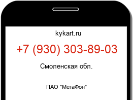 Информация о номере телефона +7 (930) 303-89-03: регион, оператор
